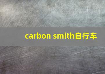 carbon smith自行车